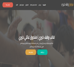  تصميم موقع وقف أو صندوق عائلي خيري