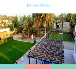 تصميم موقع استراحة - شالية - منتجع